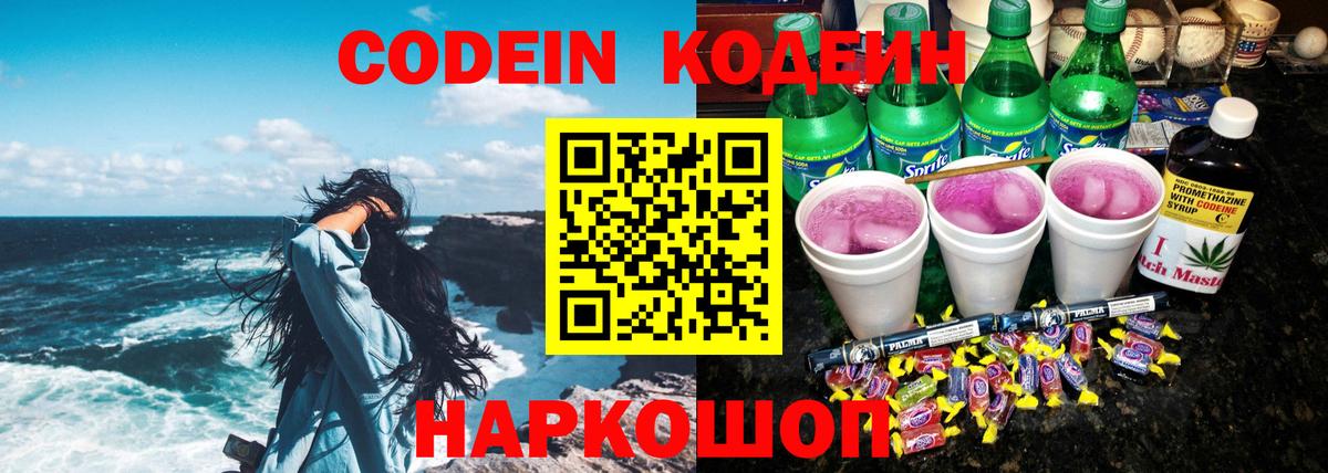 Codein Purple Drank  Вход с VPN  Кодеин напиток Lean (лин)  Обнинск 